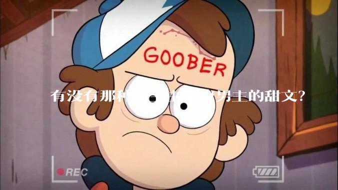 有没有那种女主主动撩男主的甜文？